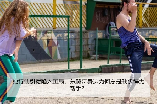 独行侠引援陷入困局，东契奇身边为何总是缺少得力帮手？